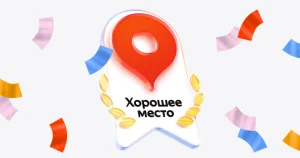 Хорошее место Яндекс 01