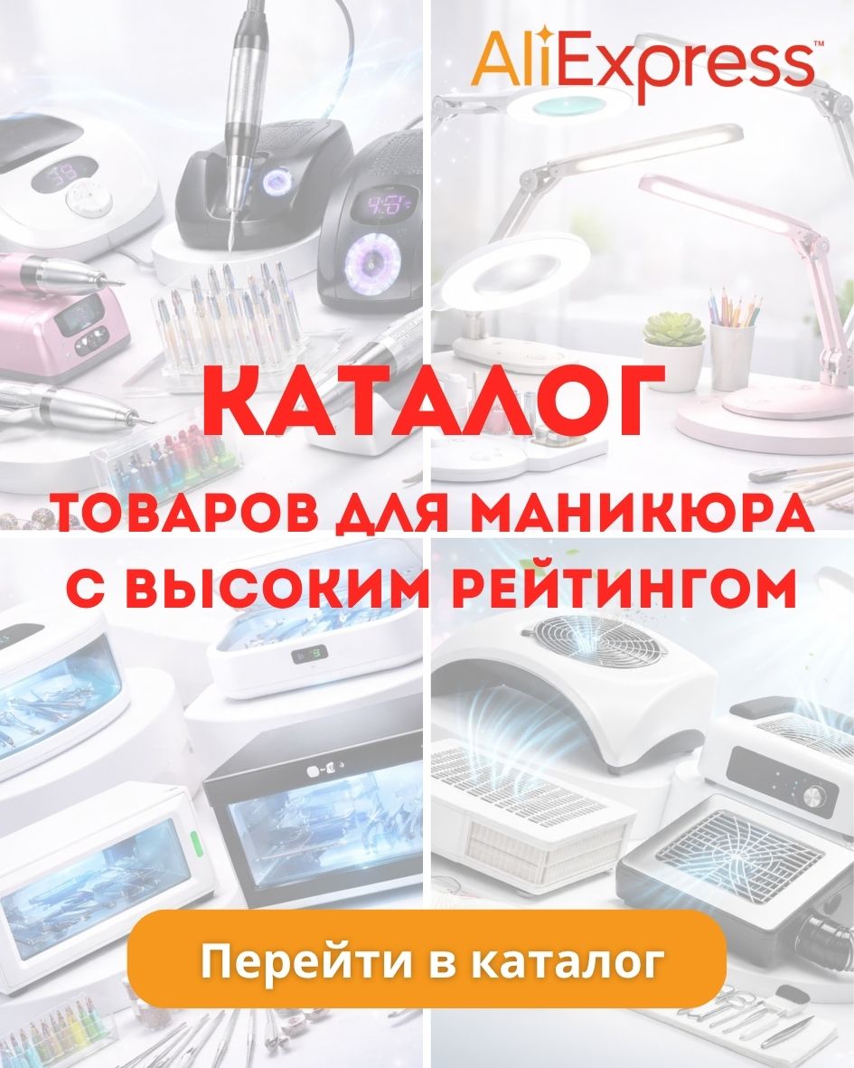КАТАЛОГ ТОВАРОВ ДЛЯ МАНИКЮРА
