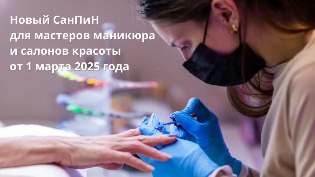 СанПин для мастеров маникюра 2025 1 санпин 2025
